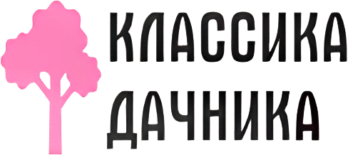 Классика дачника