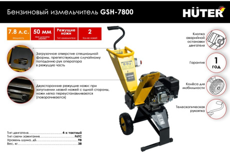 Купить Бензиновый измельчитель Huter GSH-7800 70/13/37 фото №2